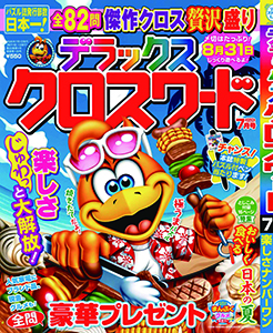 デラックスクロスワード | クロスワード | 懸賞応募 | パズルメイト